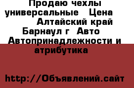 Продаю чехлы универсальные › Цена ­ 1 200 - Алтайский край, Барнаул г. Авто » Автопринадлежности и атрибутика   